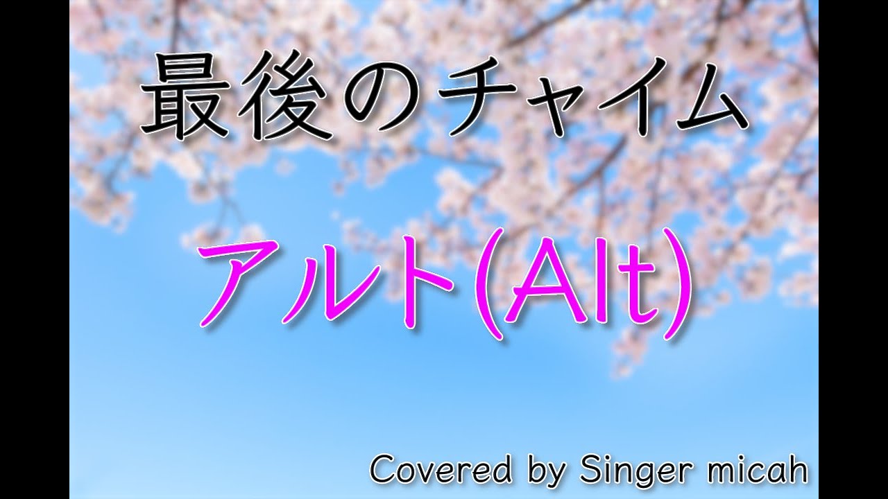 合唱「最後のチャイム」／同声二部／アルト(Alt)-フル歌詞付き- パート練習用  Covered by Singer micah