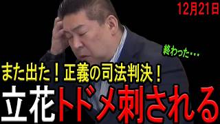 【また敗訴！】自称「法律のプロ」立花孝志被告がまた敗訴しN信どもが発狂！名誉毀損における慰謝料が格安の不条理に西脇亨輔弁護士が一石投じる！【立花孝志　大津綾香　石森雄一郎　斎藤知事　誹謗中傷】