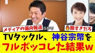 【衝撃】神谷宗幣、TVタックルで左派軍団に囲まれるも、”ド正論”一発で全員黙らせてしまうwww【国民の反応】