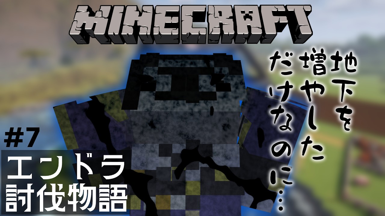 【#エンドラ討伐物語 】#7 サバイバル初心者でもエンドラを倒したい！【 #マインクラフト 】