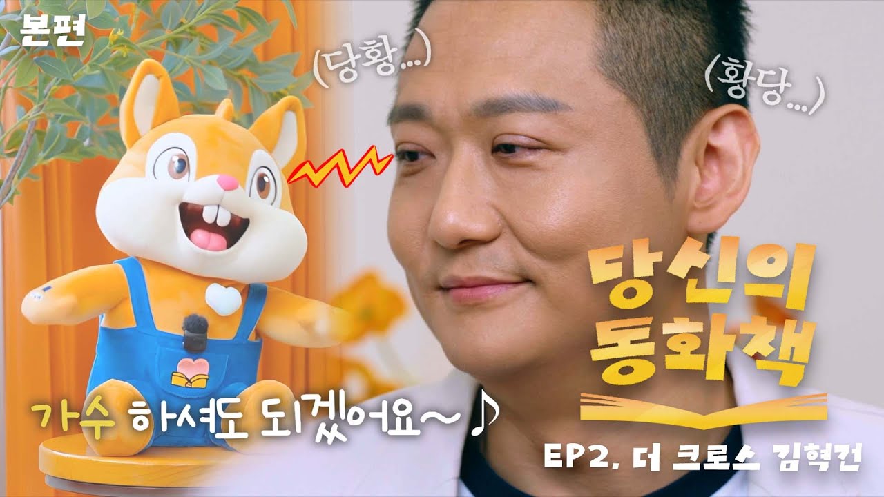 당신의 동화책 EP.2 오늘도 감사합니다｜📚더 크로스 김혁건 x 당신의 동화책 (2025.11.24. 유튜브 최초공개)