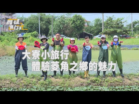 大寮小旅行 體驗菱角之鄉的魅力 ◆高雄進行式