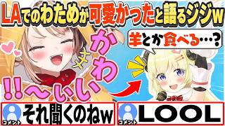 [JP/ENG SUB] コメント欄に現れたわためとLAの思い出を語るジジw / Watame-senpai is so cute!【ジジ・ムリン/角巻わため/ホロライブ/切り抜き】