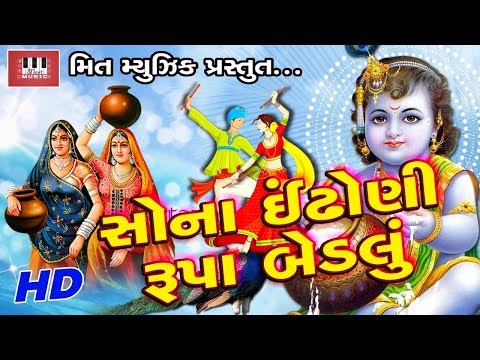 Sona Indhoni Rupa Bedlu | Nilesh Solanki | Ajay Vagheshvari | Kiran Chauhan | Superhit Garba Song