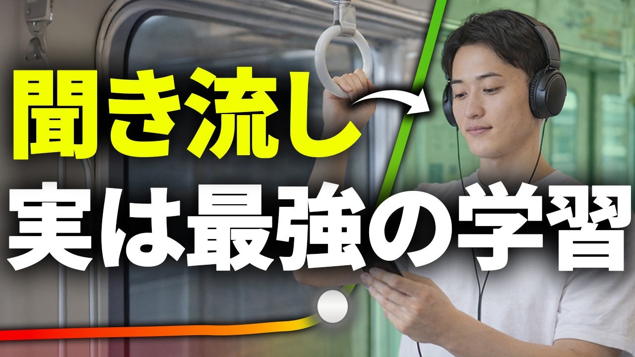 【忙しい人は聞き流せ】聞き流しを制すものが英語を制す|最強のリスニング学習法