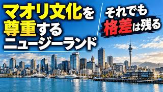 【格差社会】先住民族マオリを尊重するニュージーランド、それでも残る格差とは?