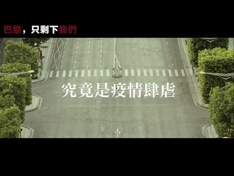 巴黎，只剩下我們 ｜2 Alone in Paris｜正式預告｜MOD電影199獨家播映｜喜劇｜巴黎街頭搖身成為F1賽道無極限