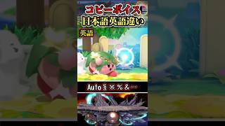 【※ほんとに言えてる？】コピーカービィ日本語と英語part5 #shorts #スマブラSP #ゆっくり実況 #でんどろ