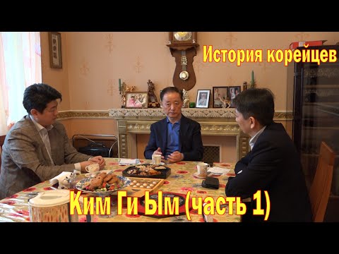Корё сарам. История корейцев (Koryo saram). Ким Ги Ым (Часть 1)