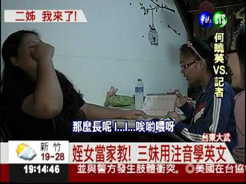 曉鳳三妹英文不通 找姪女惡補!