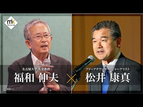 【The mix talk】フリーアナウンサー・ジャーナリスト　松井康真 &times; 名古屋大学名誉教授　福和伸夫 (2025年10月25日放送）【チバテレ公式】
