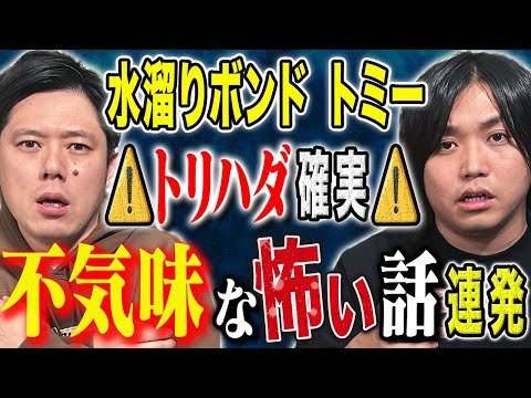 看護学科 【水溜りボンド　トミー】⚠️ド級⚠️少年時代の実体験談が怖すぎた、、様々な怖い話連発です！