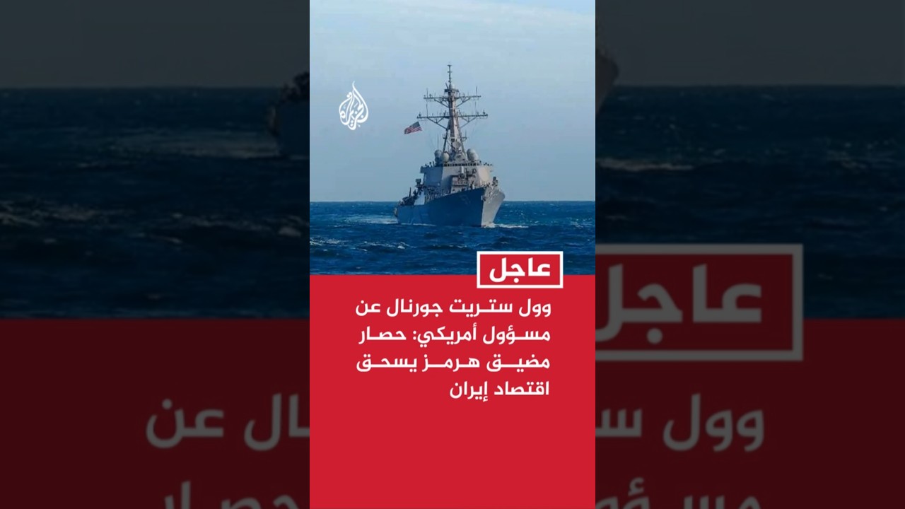 فيديو | وول ستريت جورنال عن مسؤول أمريكي: حصار مضيق هرمز يسحق اقتصاد إيران