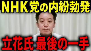 なぜNHK党は内部分裂から休眠状態へと追い込まれたのか？立花孝志不在で加速する受信料攻勢の舞台裏 浜田聡が徹底解説