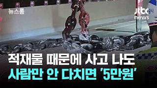 고속도로에 '선박용 닻줄' 쾅…사람 안 다쳤어? 범칙금 '5만원' / JTBC 뉴스룸