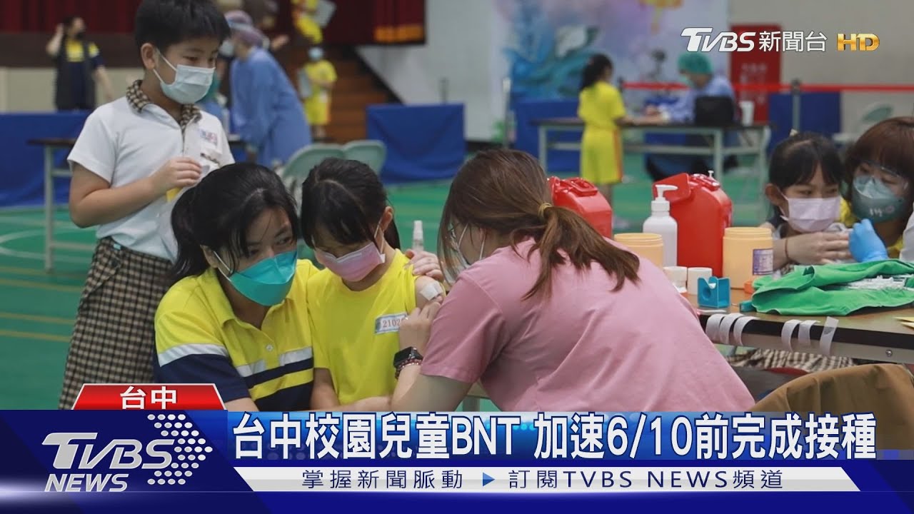 台中校園兒童BNT 加速6/10前完成接種