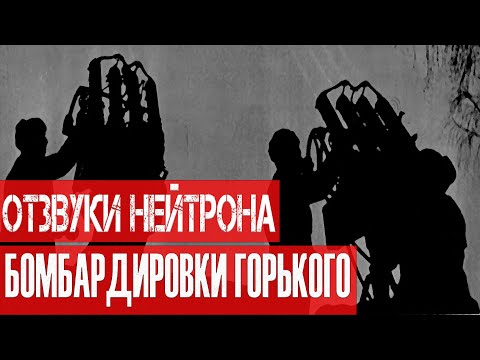 Отзвуки Нейтрона - Бомбардировки Горького (2023)