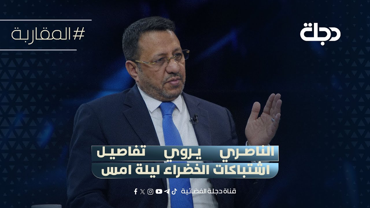 فيديو | ضياء الناصري يروي تفاصيل اشتباكات الخضراء ليلة امس