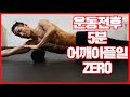 운동 전후로 5분이면 어깨 아플일 없습니다.