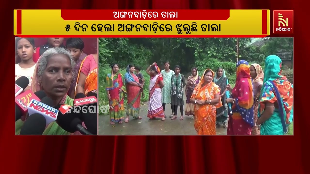 ମୟୂରଭଞ୍ଜ କୁସୁମିଆ ଅଙ୍ଗନବାଡି କେନ୍ଦ୍ରରେ ୫ ଦିନ ହେବ ଝୁଲୁ?