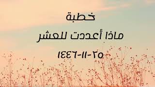 خطبة (ماذا أعددت للعشر؟) | الجمعة ١٤٤٦/١١/٢٥ | الشيخ عبدالرحمن الودعان image