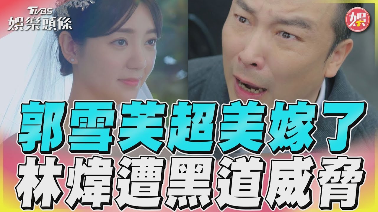 影音/郭雪芙出嫁成最美新娘! 父親卻遭討債集團纏上