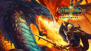 Видео 1 к игре Легенда Рыцаря