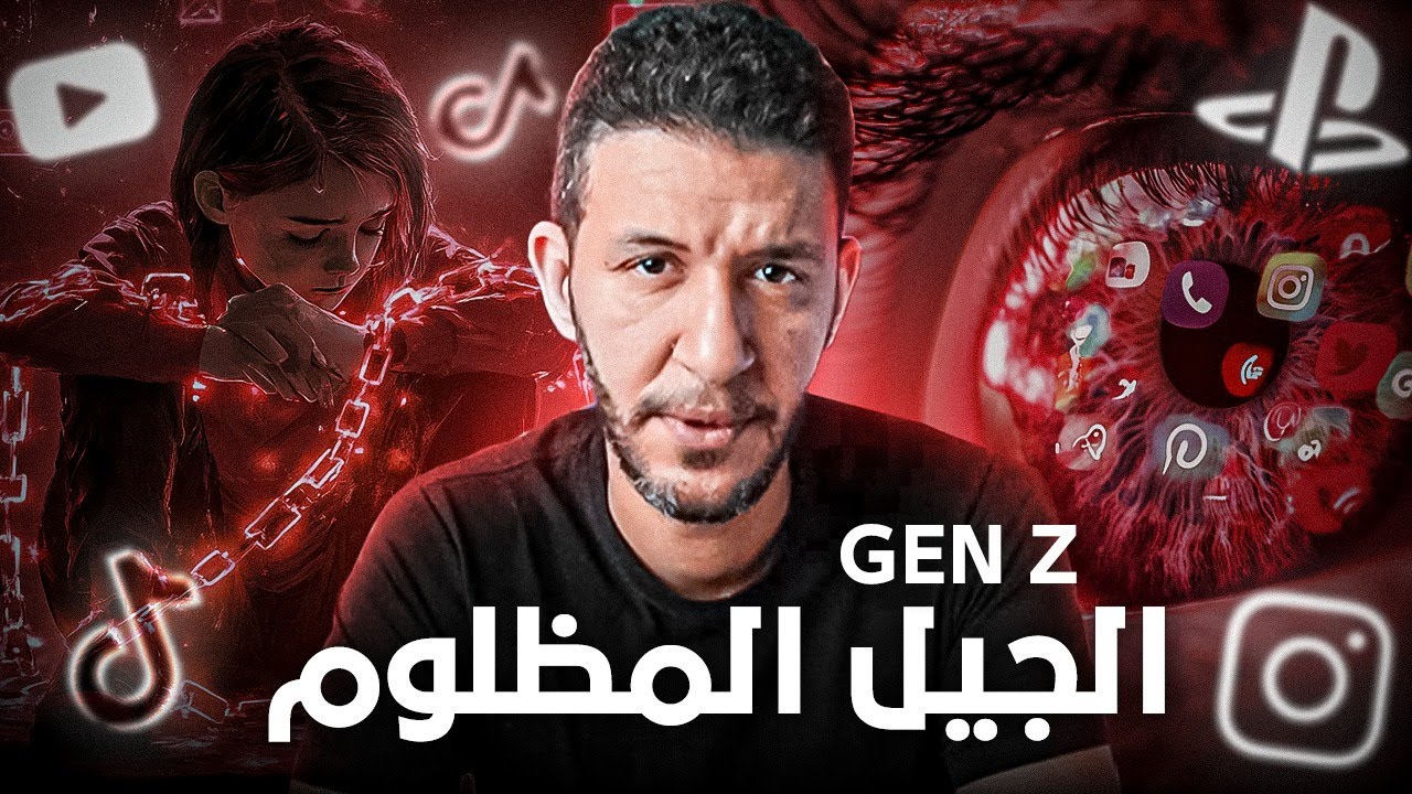 جيل Z أذكي جيل أم الأكثر ضياعا ؟