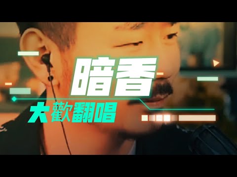 大歡翻唱《暗香》哇太好聽了