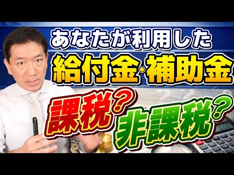 【給付金などの課税と非課税】重点支援給付金、不足額給付金は課税？非課税？/ 年金給付金、持続化補助金等の取扱いは?～是非ご覧ください≪R8年2月時点≫
