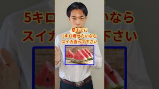 痩せるスイカの食べ方 #ダイエット#痩せる食事 #更年期  #アラフィフ女性 #体脂肪