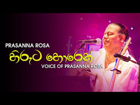 Hiruta Horen Saduta Horen - Voice Of Prasanna Rosa