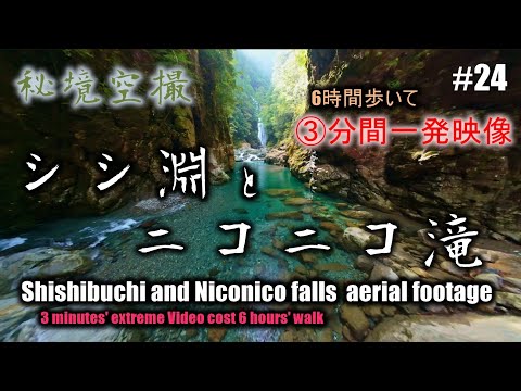#24　シシ淵とニコニコ滝　神秘の渓流と巨瀑　AVATA2
