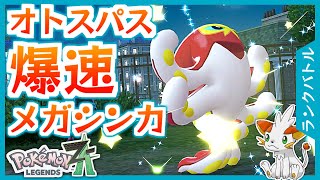 【ポケモンZA】爆速メガゲージ溜め！オトスパスで先制技連打！【ランクバトル】