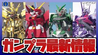 【ガンプラ情報】プレバン SPECIAL WEEK 2026 最終日！1/100 アカツキガンダム(オオワシパック／シラヌイパック フルセット)、1/100 セイバーガンダムなど人気キット再販！！