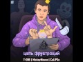 T-One x MickeyMouse x Calipso - Цепь Фрустраций 2 части ...