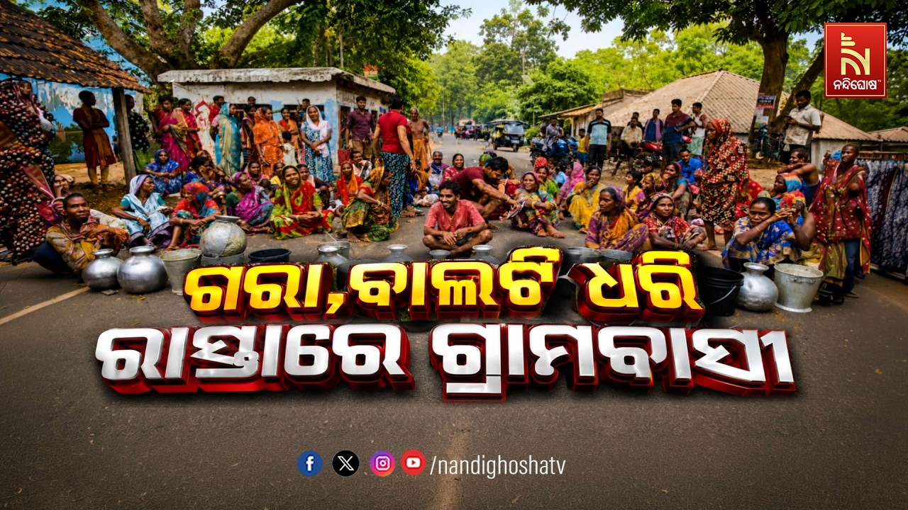 🔴 Live | ଗରା ବାଲଟି ଧରି ରାସ୍ତାରେ ଗ୍ରାମବାସୀ | NandighoshaTV