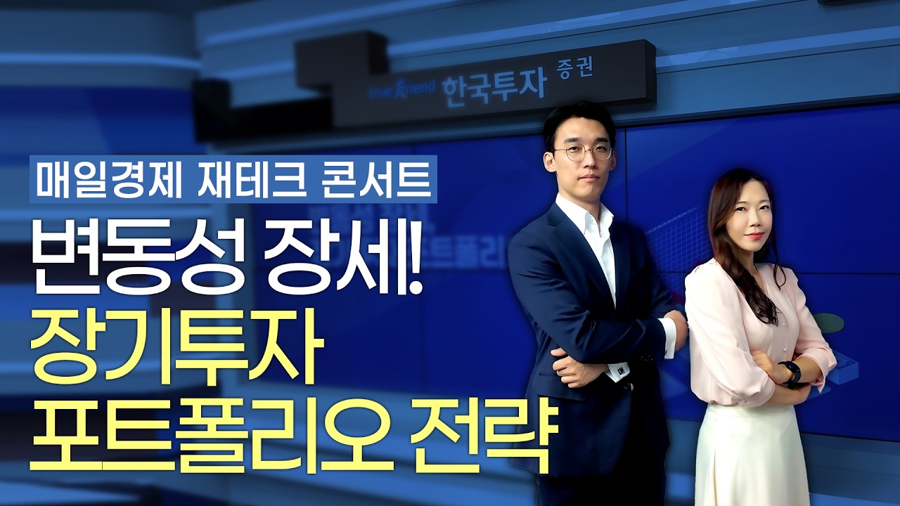 2026 매경과 함께하는 재테크 콘서트 [변동성 장세, 장기투자 포트폴리오 전략]