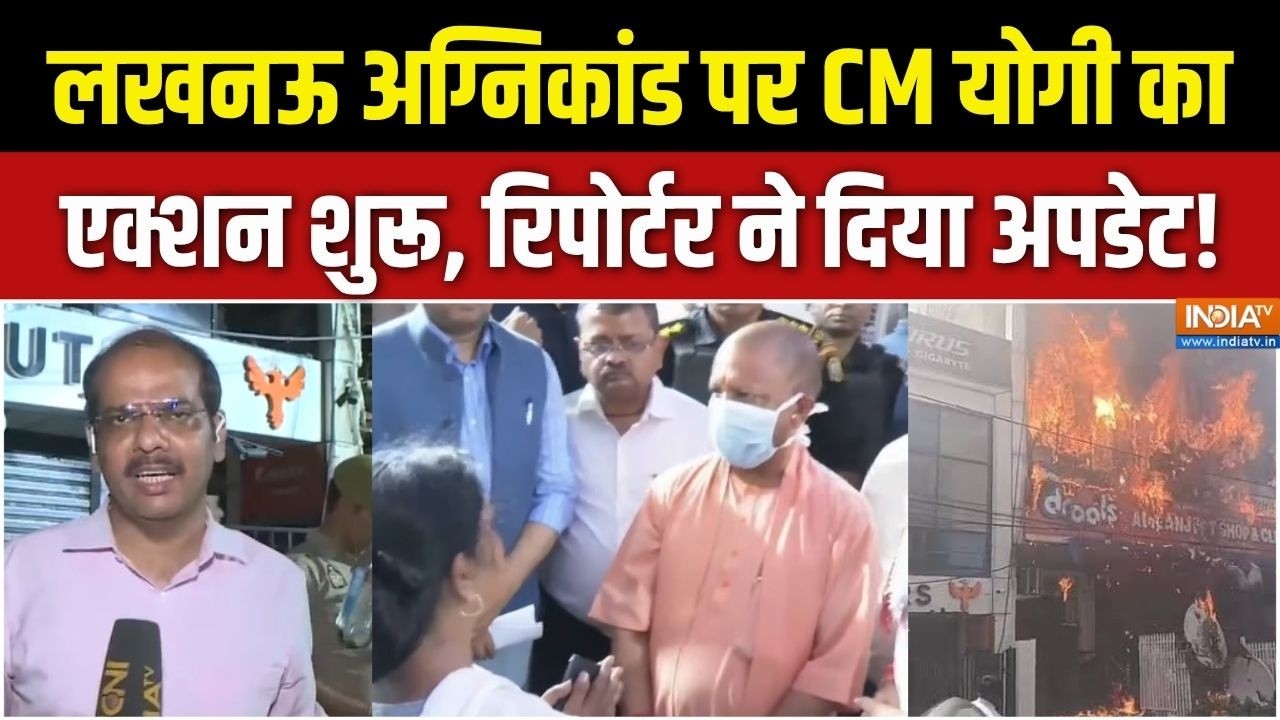 Action On Lucknow Fire Tragedy: जहां भीषण अग्निकांड, वहां से ग्राउंड रिप?