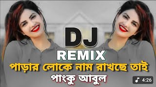 পাড়ার লোকে নাম রাকছে তার পাংকু আবুল Remix l Tik Tok Viral Dj 2024 l Trending 2024 l Dj Rasel