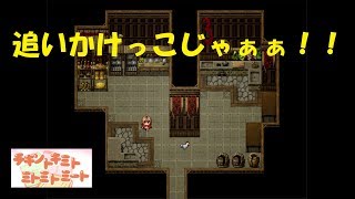 【チキントキミトミトミトミート】おらぁぁ！！追いかけっこじゃぁぁ！！【Part1】【単発実況】