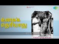 உனக்க தெரியாது Kalyaniyin Kanavan P Susheela T M Soundararajan Songs B Sar