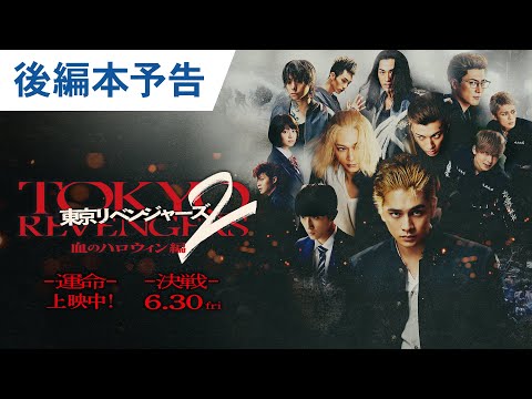 東京リベンジャーズ2 血のハロウィン編 -運命-／-決戦-のサムネイル画像