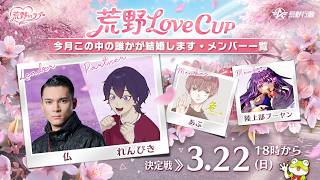 【荒野行動】視聴者参加型　Love CUP 2026 春編 　練習配信　#荒野行動 #荒野inラブ  #荒野男子/女子