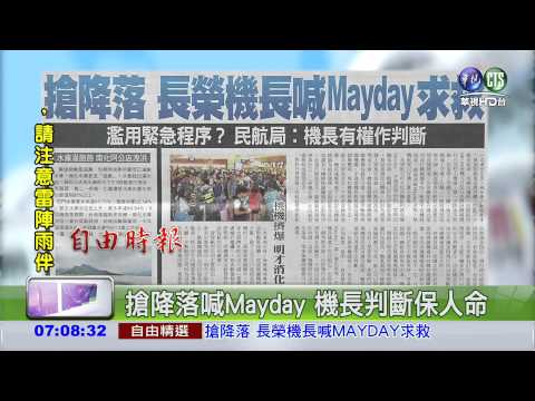 搶降落 長榮機長喊Mayday