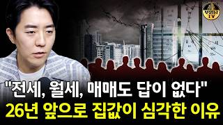 "전세, 월세, 매매도 답이 없다" 26년 앞으로 집값이 심각한 이유