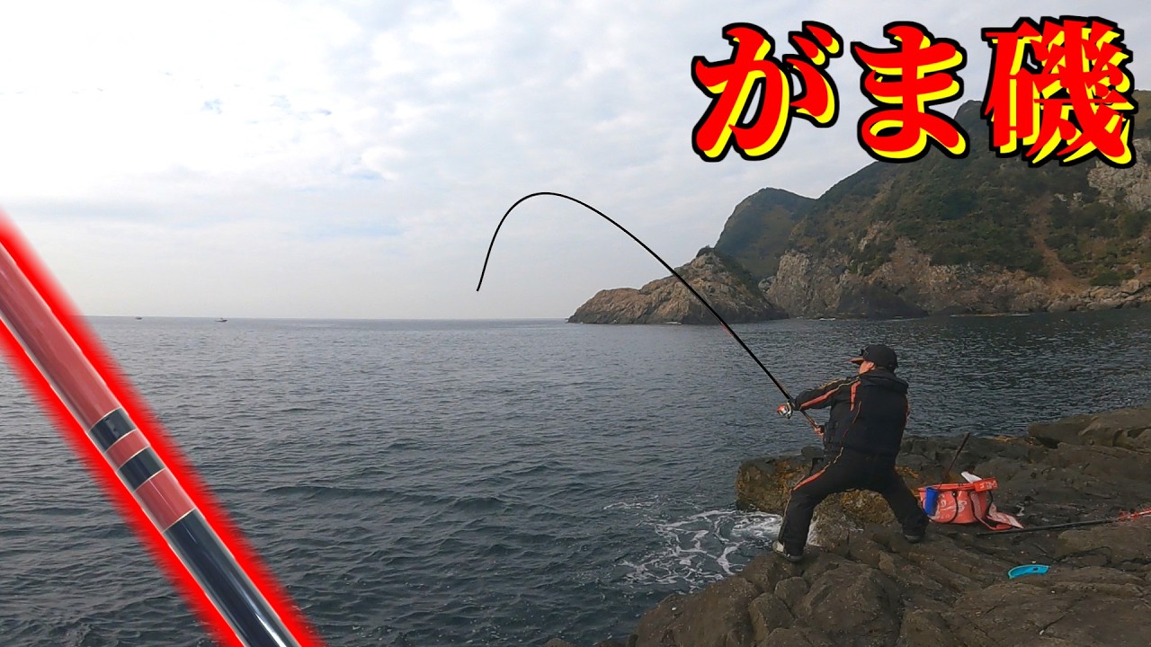 がまかつNEWロッドで行く！厳しい御五神島釣行！