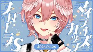 鷹嶺ルイ - 【 フローラステークス＆マイラーズカップ 】今回もぜひとも的中したい…‼【鷹嶺ルイ/ホロライブ】