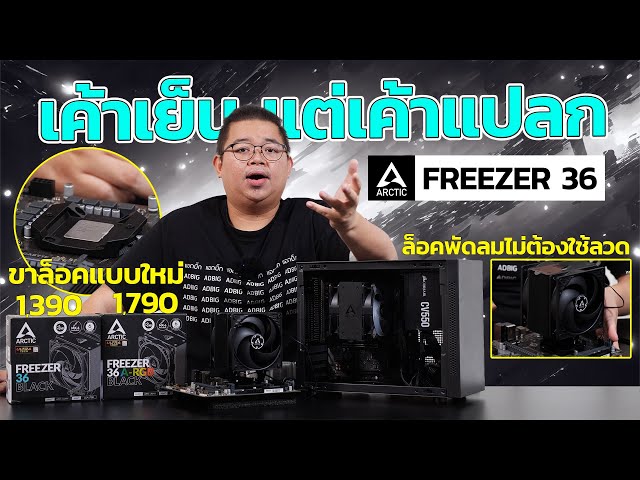 รีวิว Arctic Freezer 36 ชุด Air Cooler สุดคุ้ม! เค้าเย็นแต่เค้าแปลก!