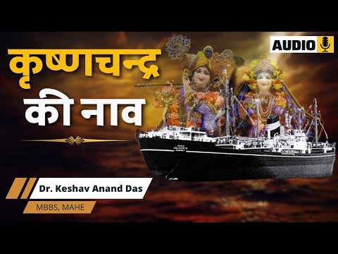 SB 4.22.40, कृष्णचन्द्र की नाव || Dr. Keshav Anand Das
